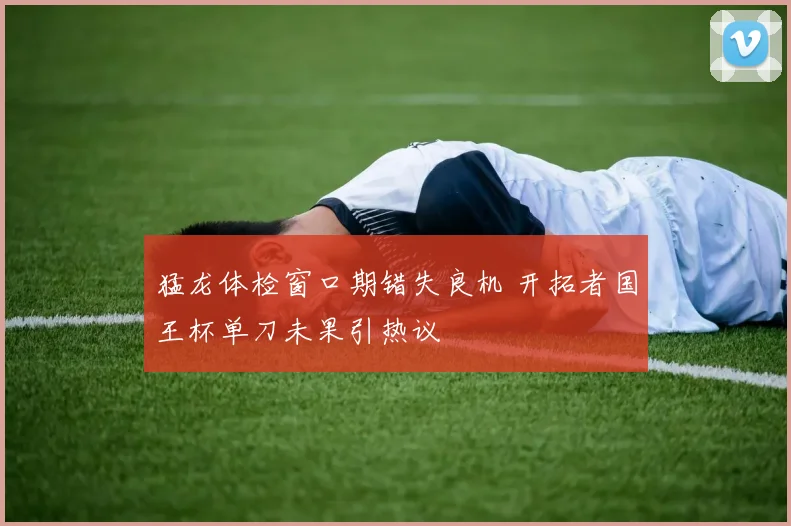 猛龙体检窗口期错失良机 开拓者国王杯单刀未果引热议