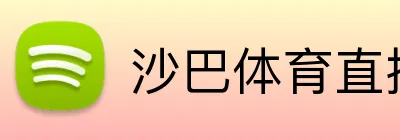 沙巴平台-沙巴体育在线平台 · 体育赛事服务